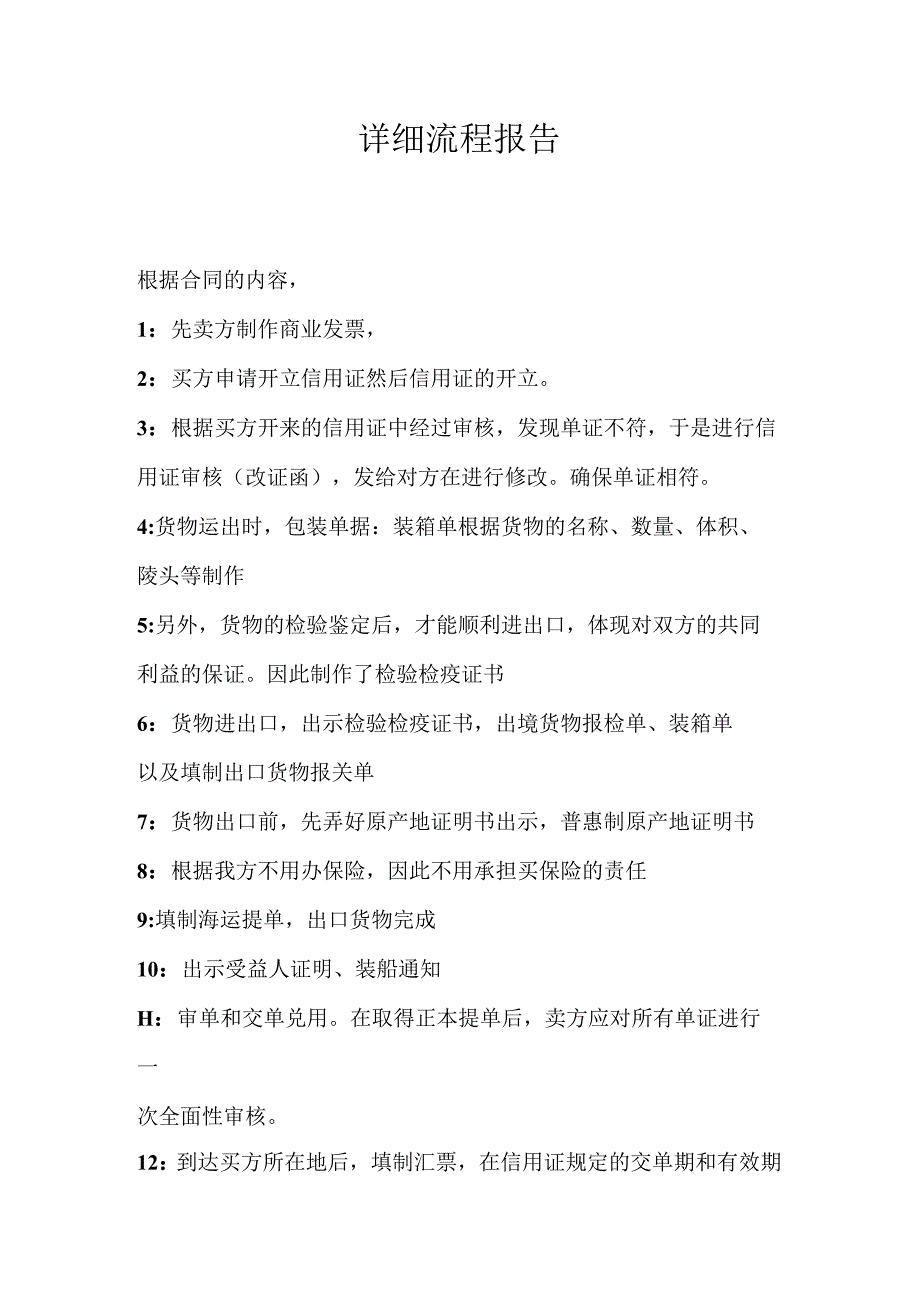 详细流程报告.docx_第1页