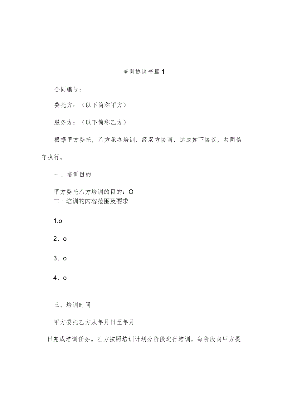 培训协议书（通用3篇）.docx_第1页