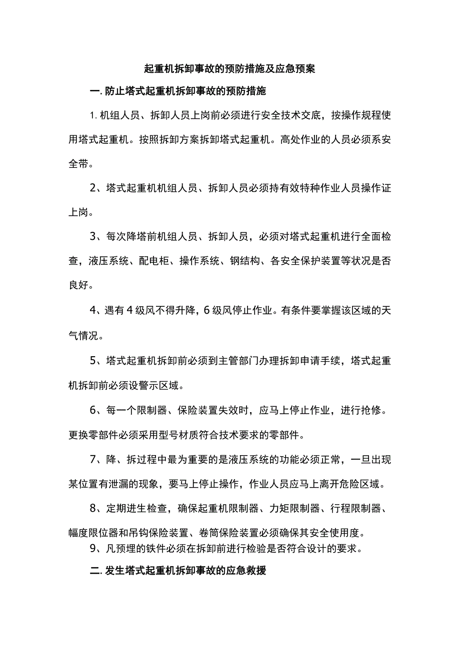 起重机拆卸事故的预防措施及应急预案.docx_第1页