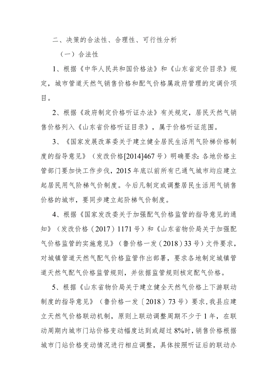 天然气价格调整项目社会稳定风险评估报告.docx_第2页