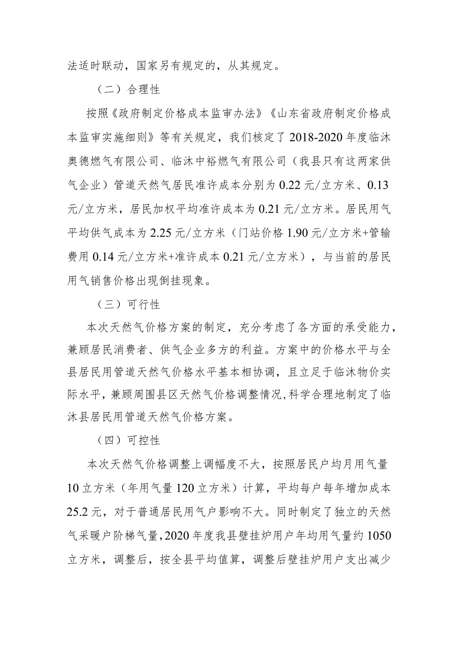 天然气价格调整项目社会稳定风险评估报告.docx_第3页