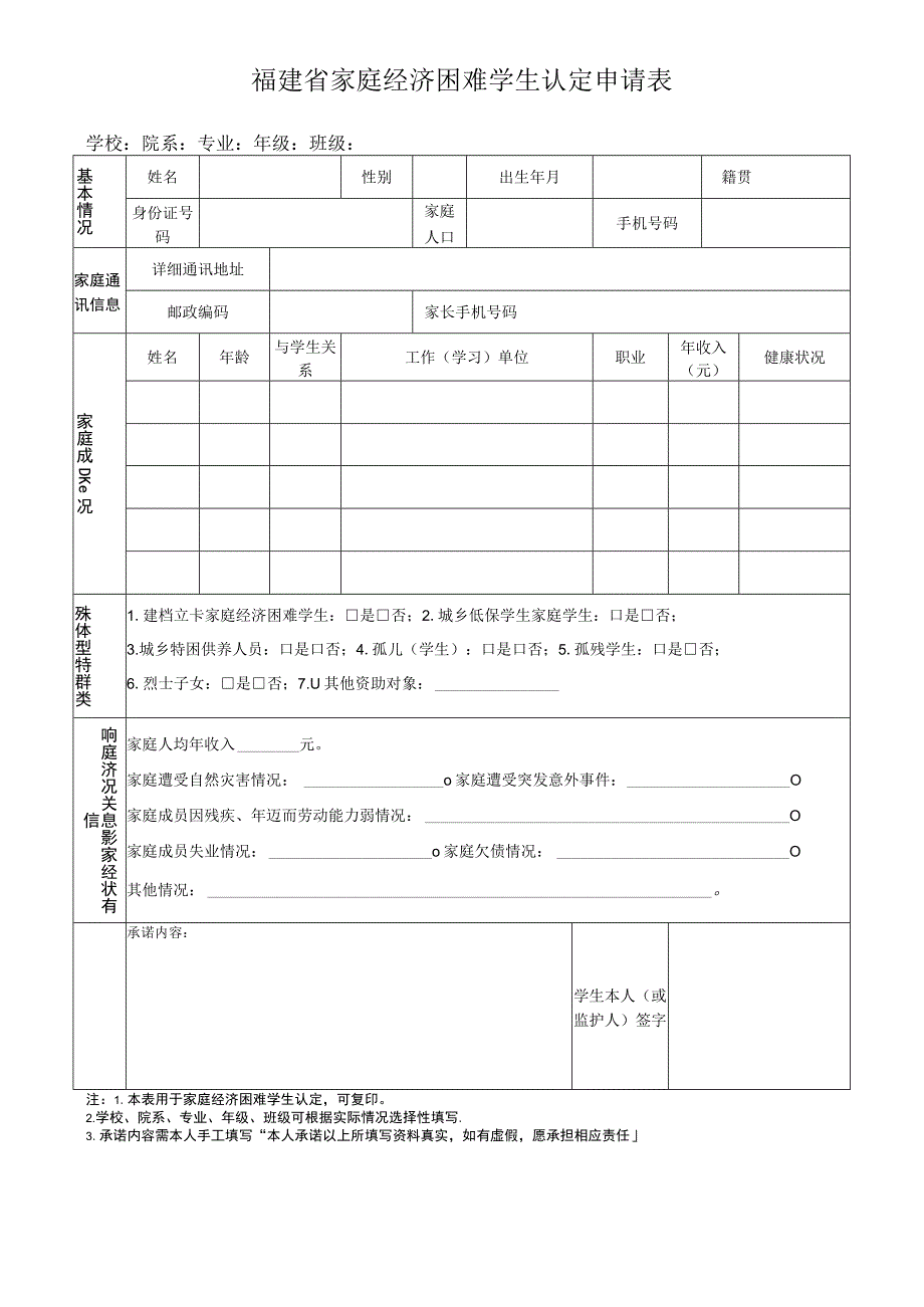 福建省家庭经济困难学生认定申请表.docx_第1页