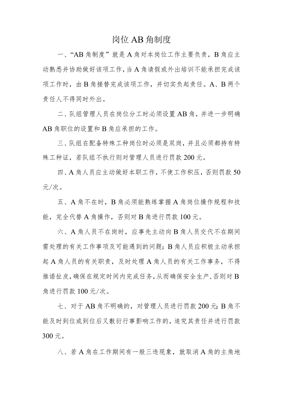 供水有限公司岗位AB角制度.docx_第1页