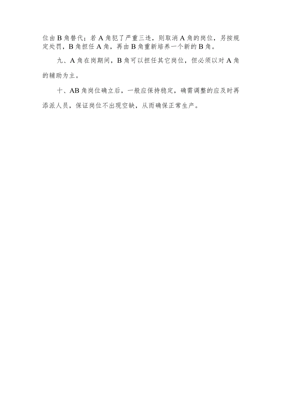 供水有限公司岗位AB角制度.docx_第2页