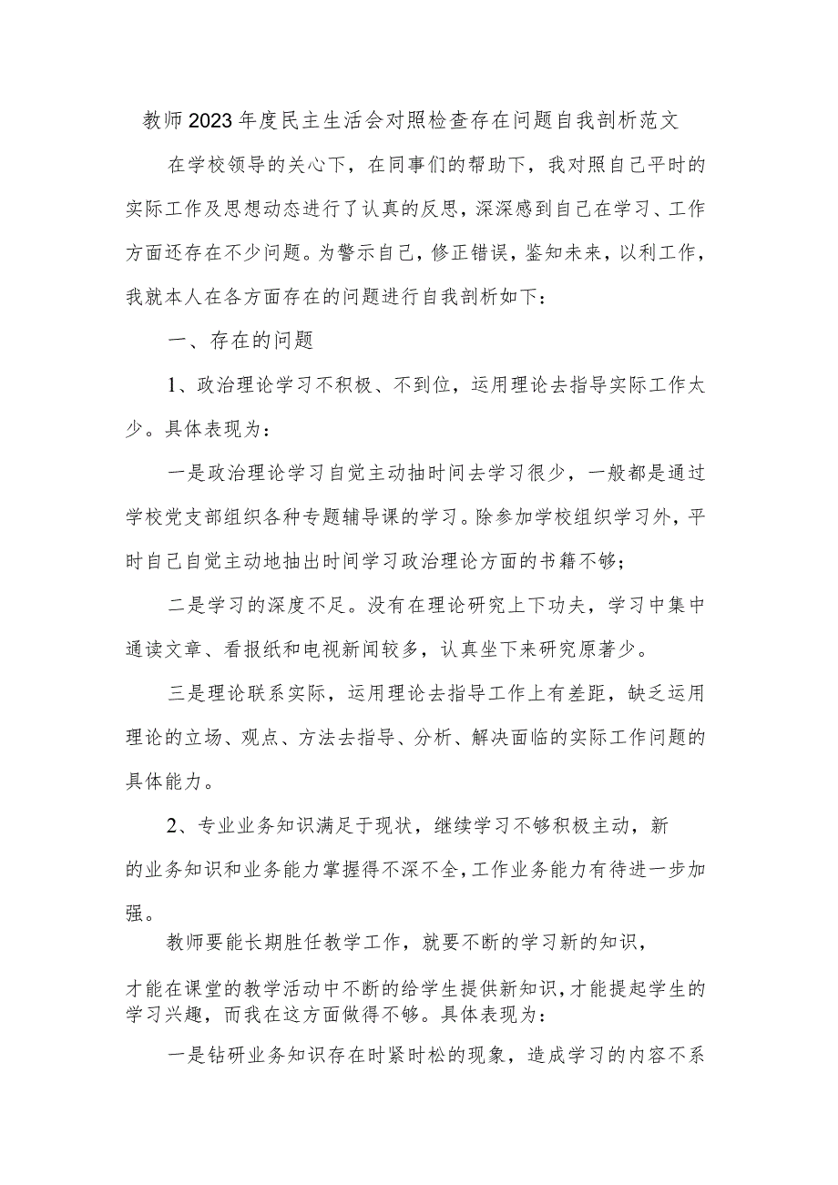 教师2023年度民主生活会对照检查存在问题自我剖析范文.docx_第1页