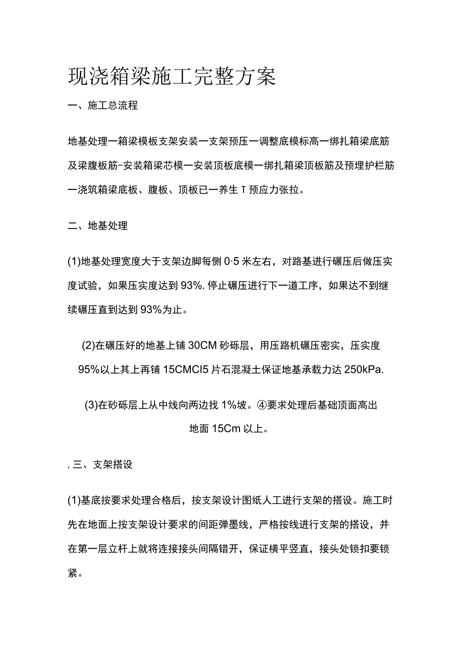 现浇箱梁施工完整方案.docx_第1页