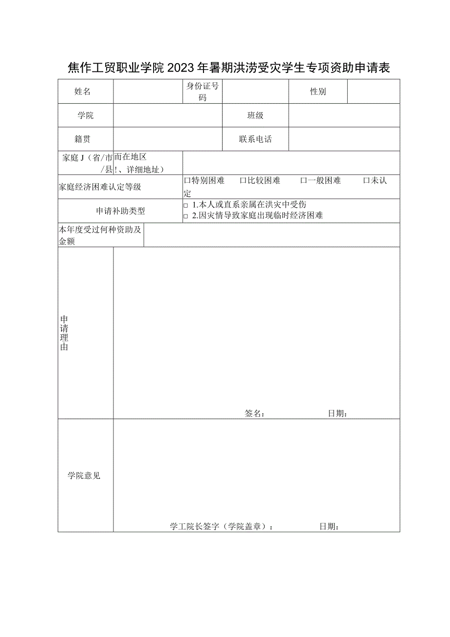 焦作工贸职业学院2023年暑期洪涝受灾学生专项资助申请表.docx_第1页