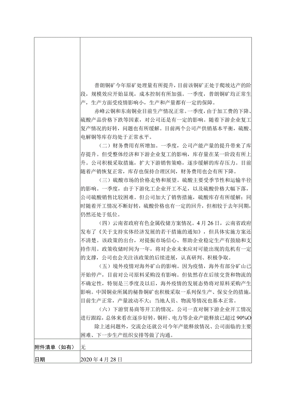 证券代码000878证券简称云南铜业云南铜业股份有限公司投资者关系活动记录表.docx_第2页