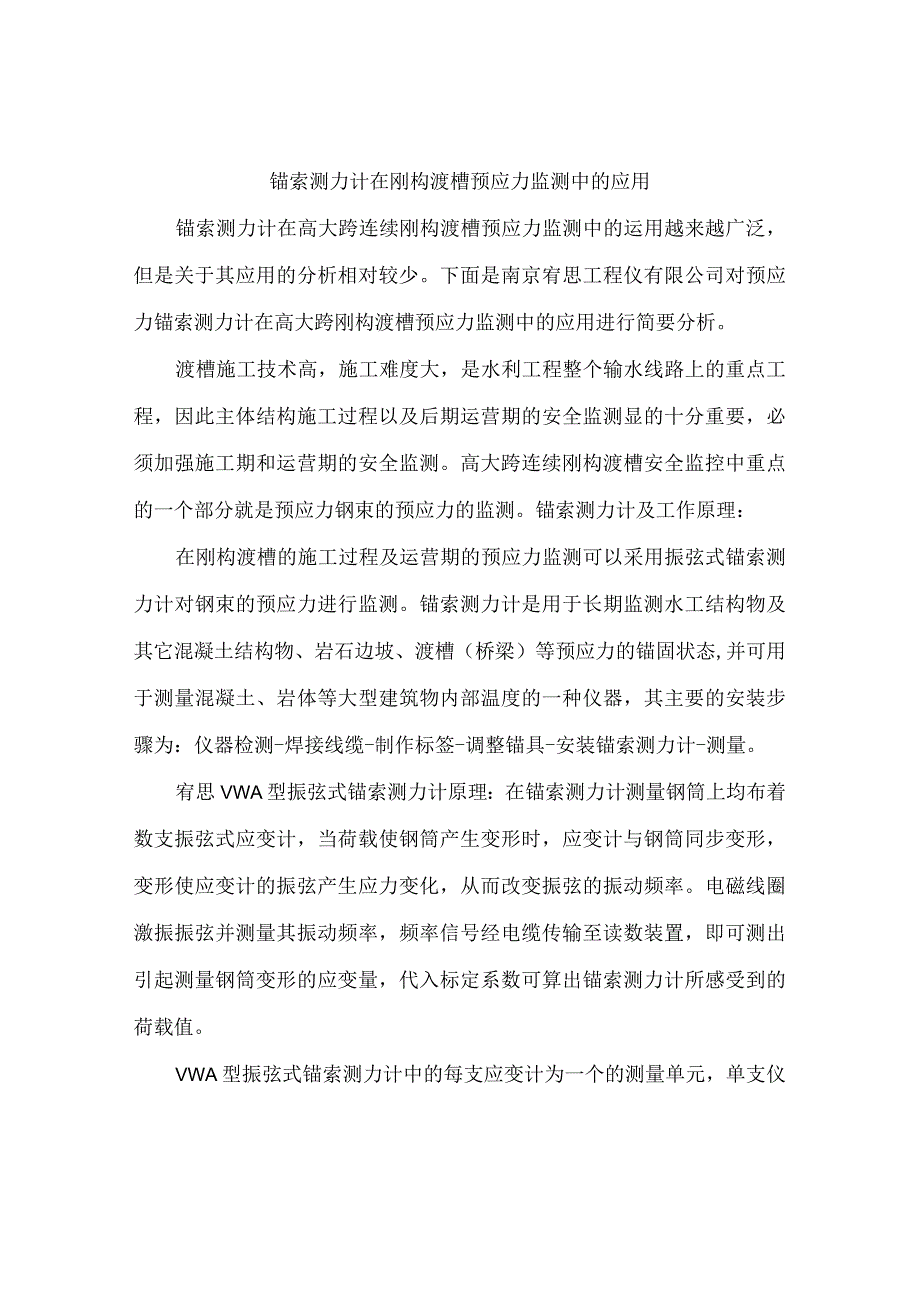 锚索测力计在刚构渡槽预应力监测中的应用.docx_第1页