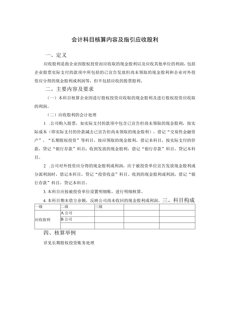 会计科目核算内容及指引应收股利.docx_第1页