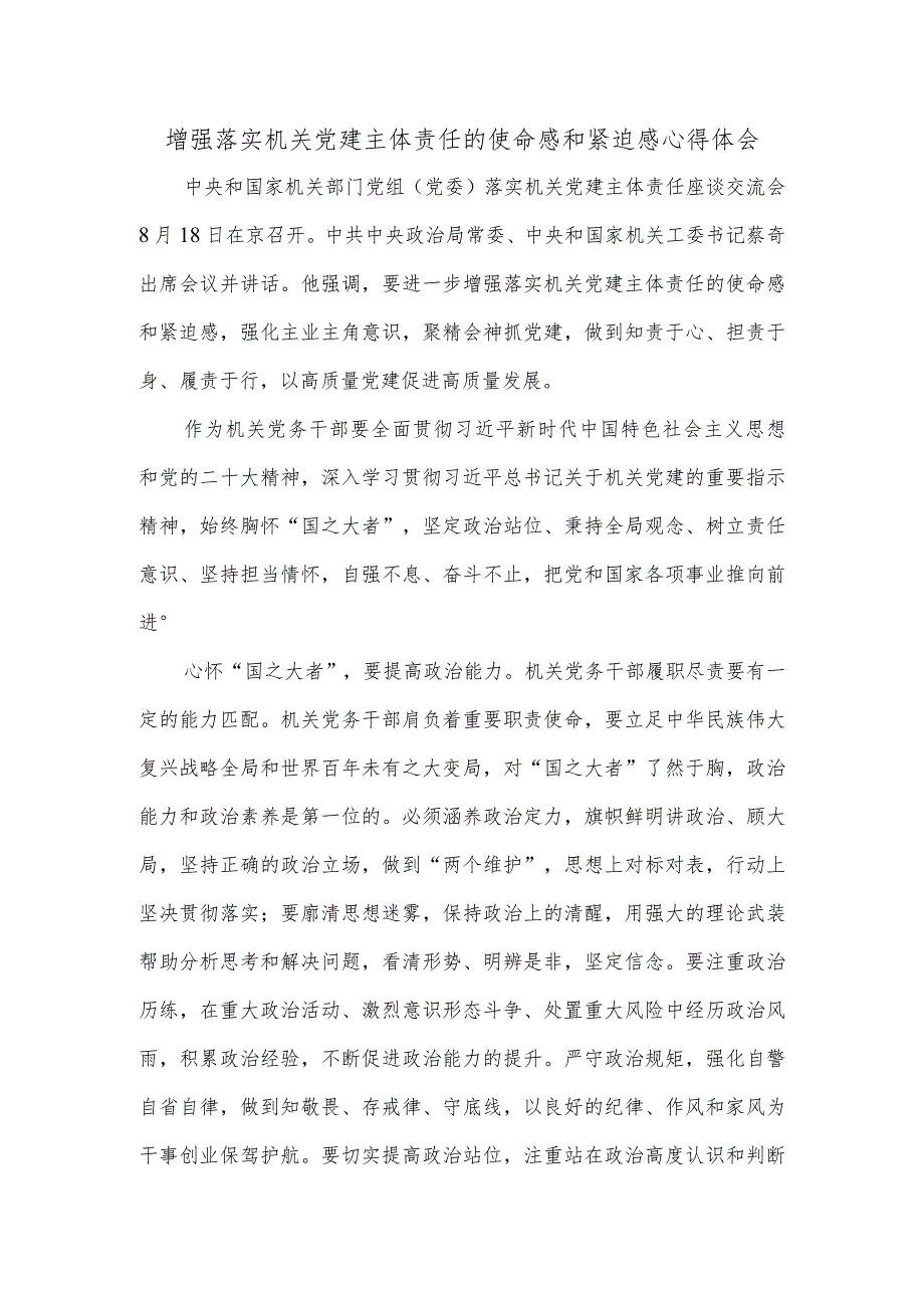 增强落实机关党建主体责任的使命感和紧迫感心得体会.docx_第1页