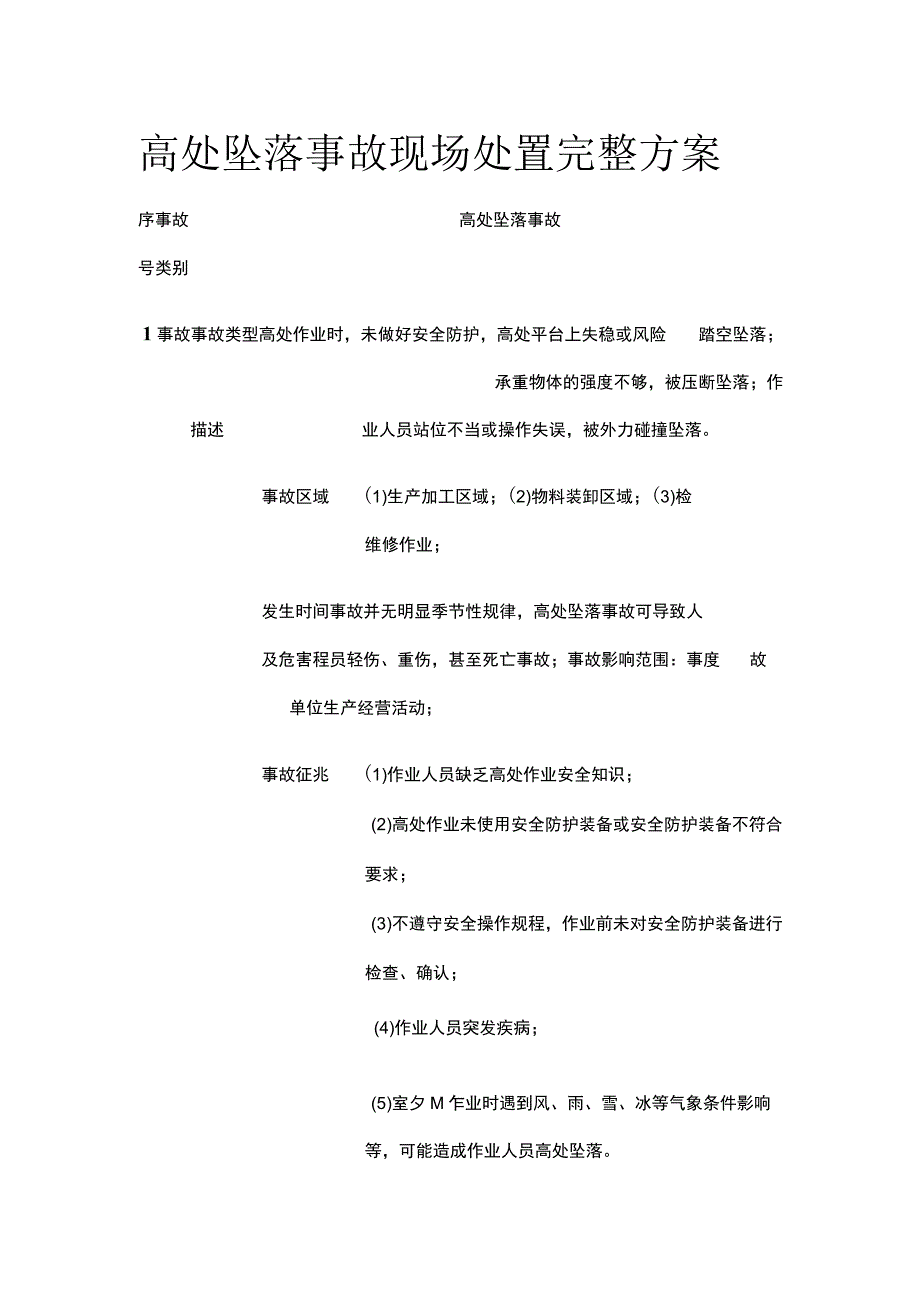 高处坠落事故现场处置完整方案.docx_第1页