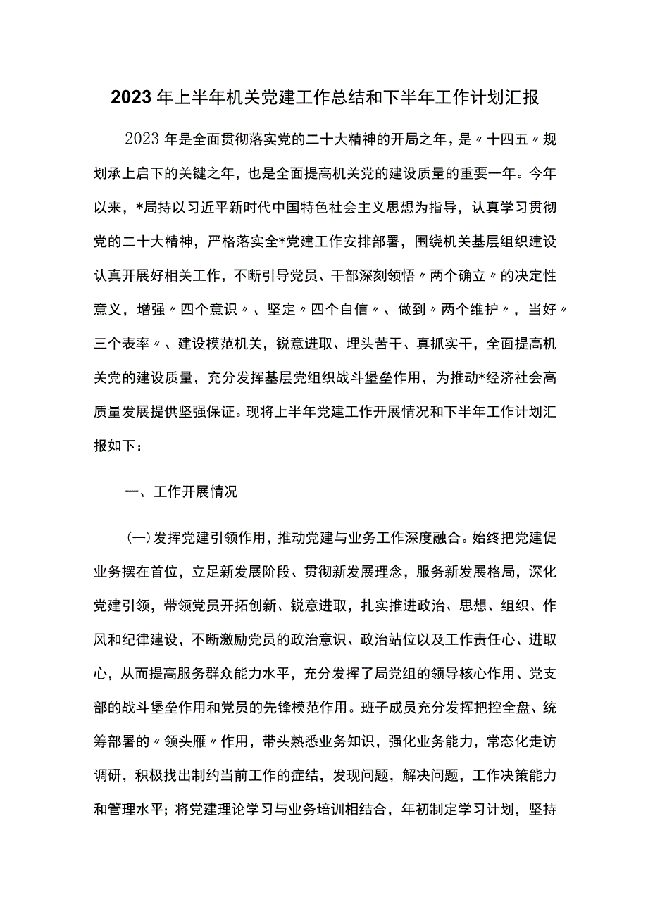 2023年上半年机关党建工作总结和下半年工作计划汇报.docx_第1页