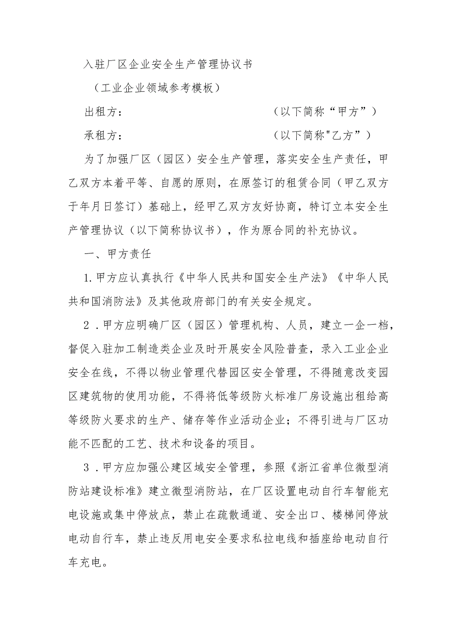 入驻园区厂区企业安全生产管理协议书（工业企业领域参考模板）.docx_第1页