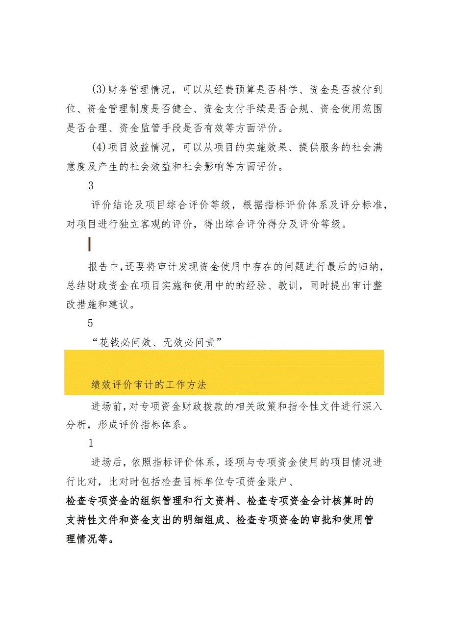 财政资金绩效评价的要求与审计方法.docx_第2页