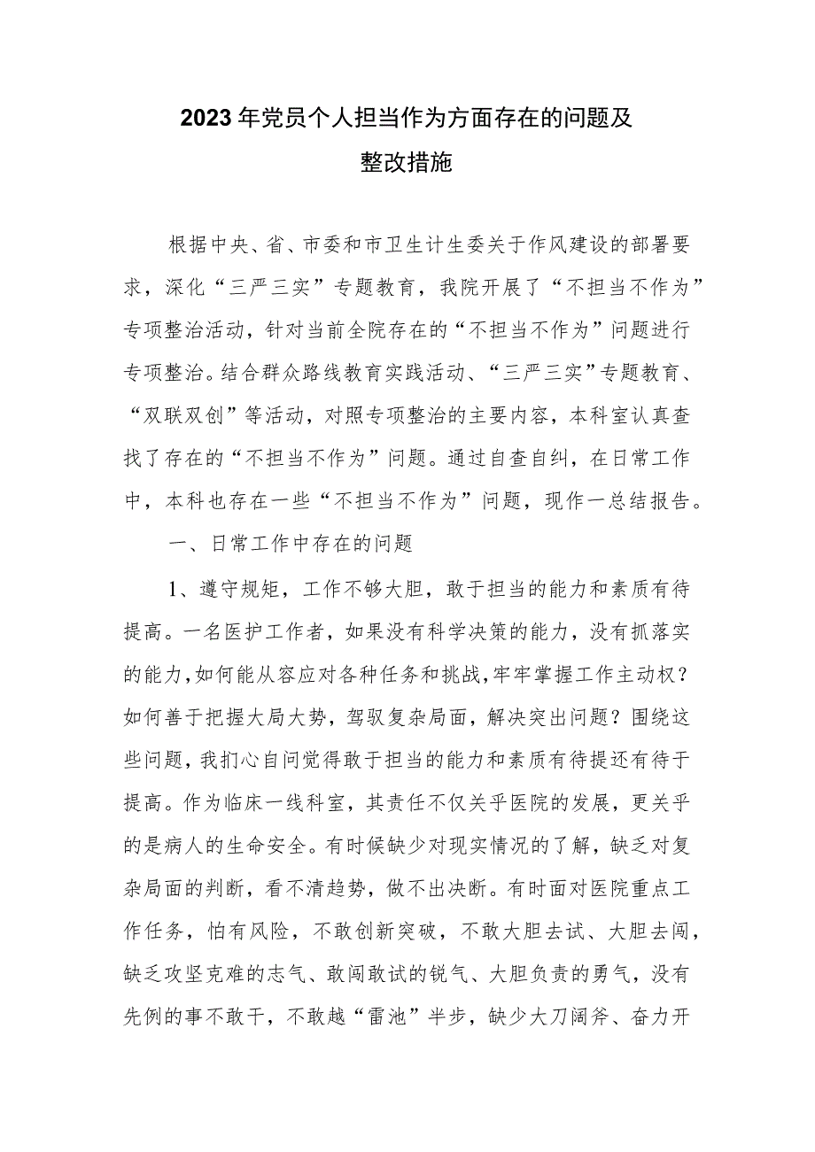 2023年党员个人担当作为方面存在的问题及整改措施.docx_第1页