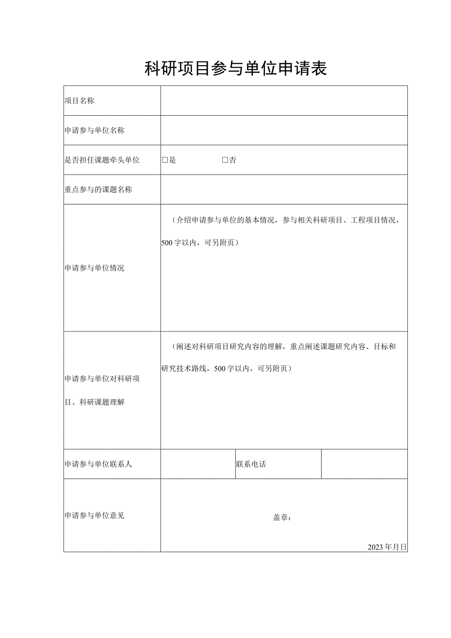 科研项目参与单位申请表.docx_第1页