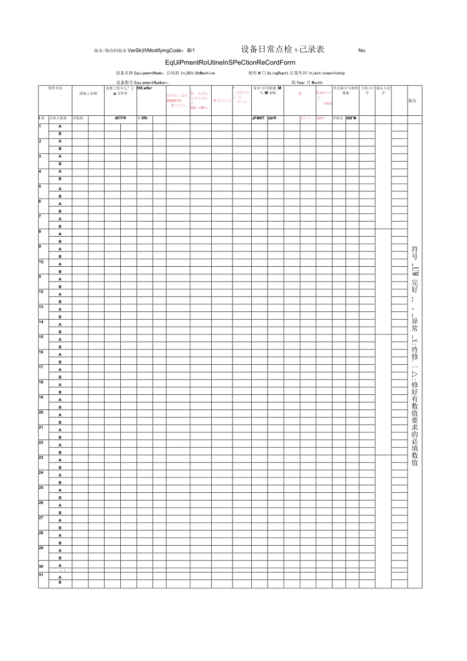 设备日常点检表.docx_第1页