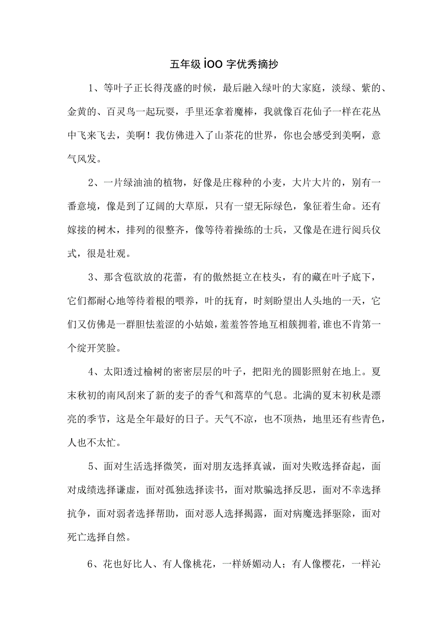 五年级100字优秀摘抄.docx_第1页