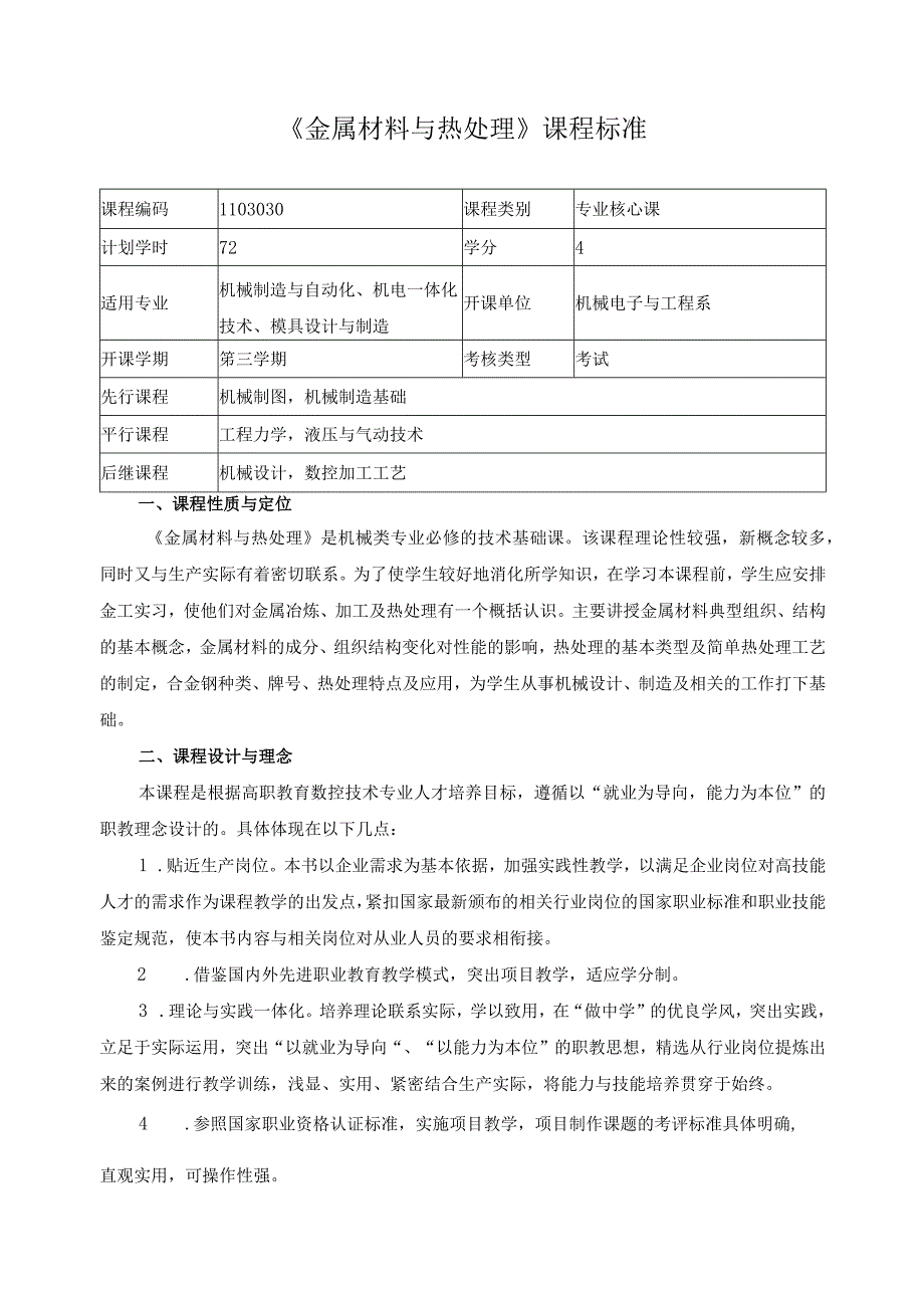 《金属材料与热处理》课程标准.docx_第1页