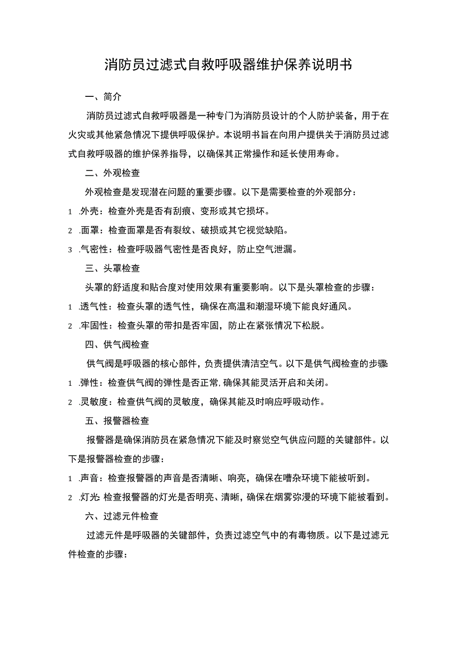 消防员过滤式自救呼吸器维护保养说明书.docx_第1页