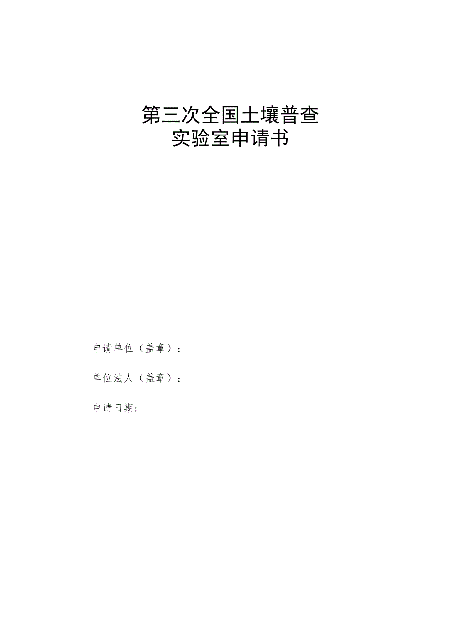 第三次全国土壤普查实验室申请书.docx_第1页