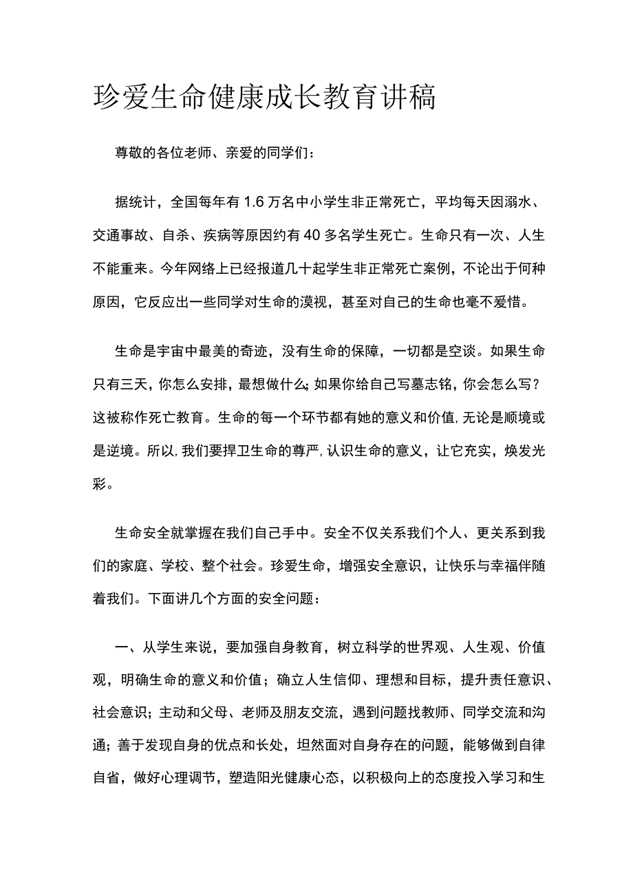 珍爱生命健康成长教育讲稿.docx_第1页