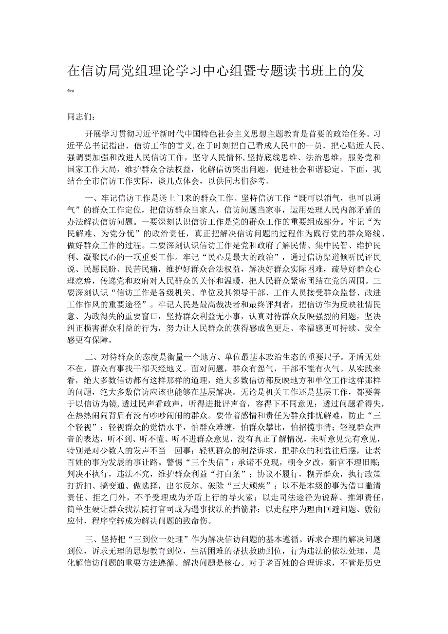 在信访局党组理论学习中心组暨专题读书班上的发言.docx_第1页