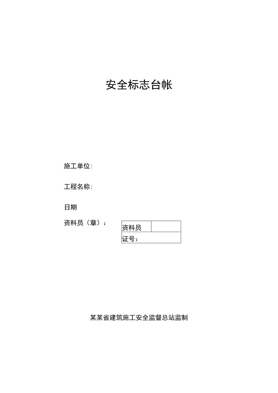 安全标志台帐范文.docx_第1页