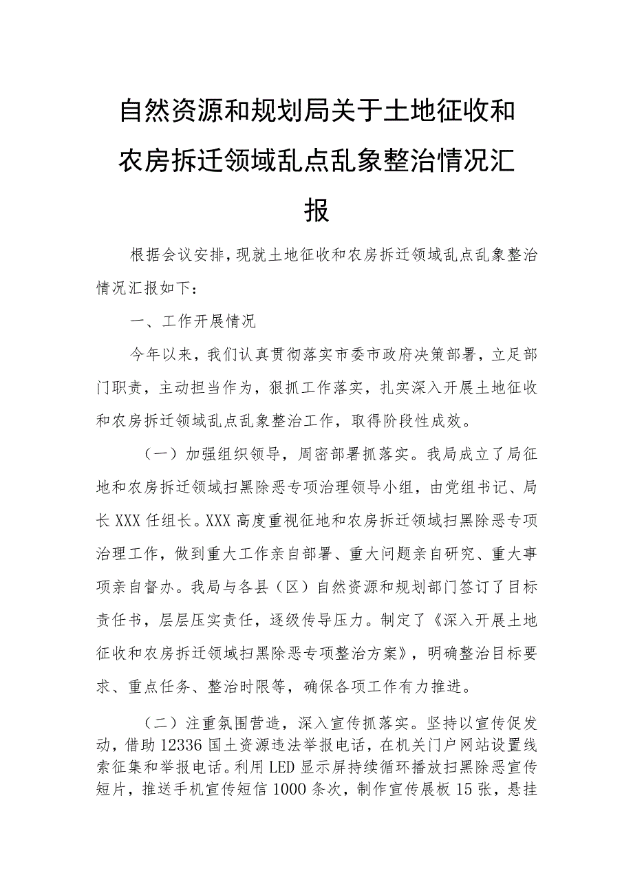 自然资源和规划局关于土地征收和农房拆迁领域乱点乱象整治情况汇报.docx_第1页