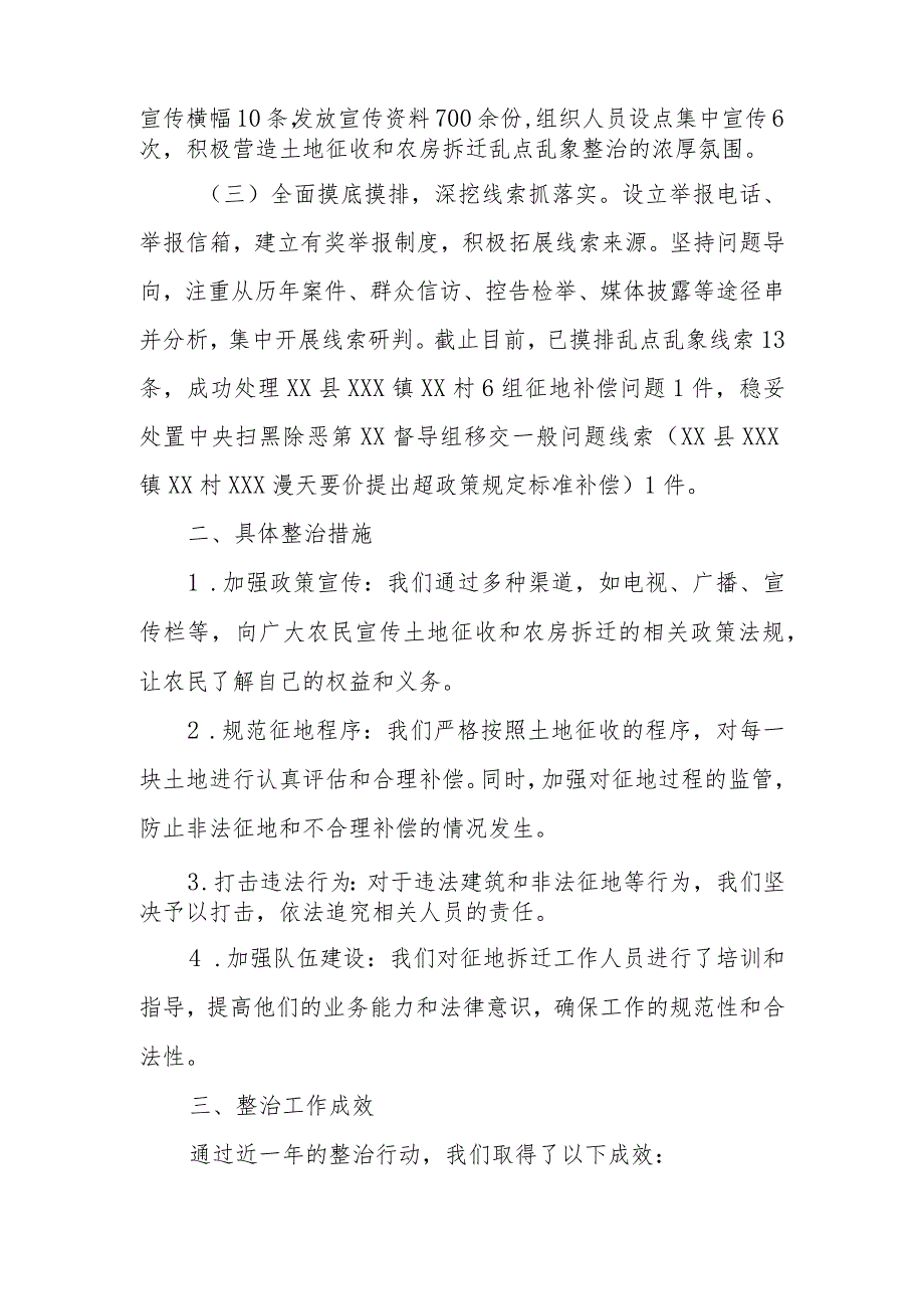 自然资源和规划局关于土地征收和农房拆迁领域乱点乱象整治情况汇报.docx_第2页