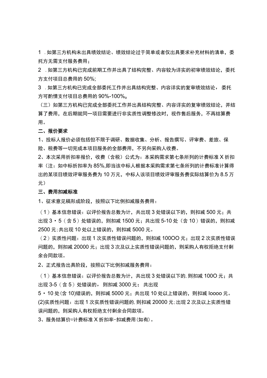 各省市绩效评价收费标准及要求.docx_第2页