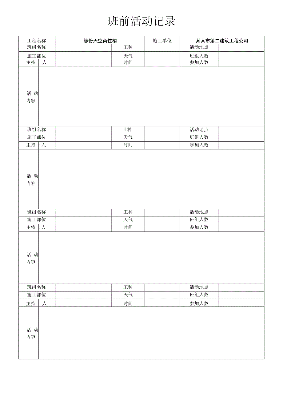 班前安全活动记录模板范文.docx_第1页