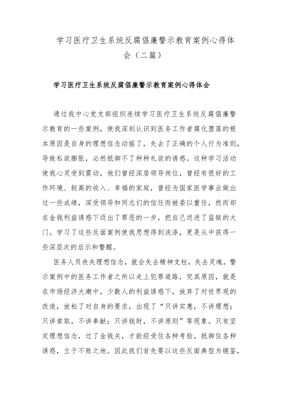 学习医疗卫生系统反腐倡廉警示教育案例心得体会(二篇).docx_第1页