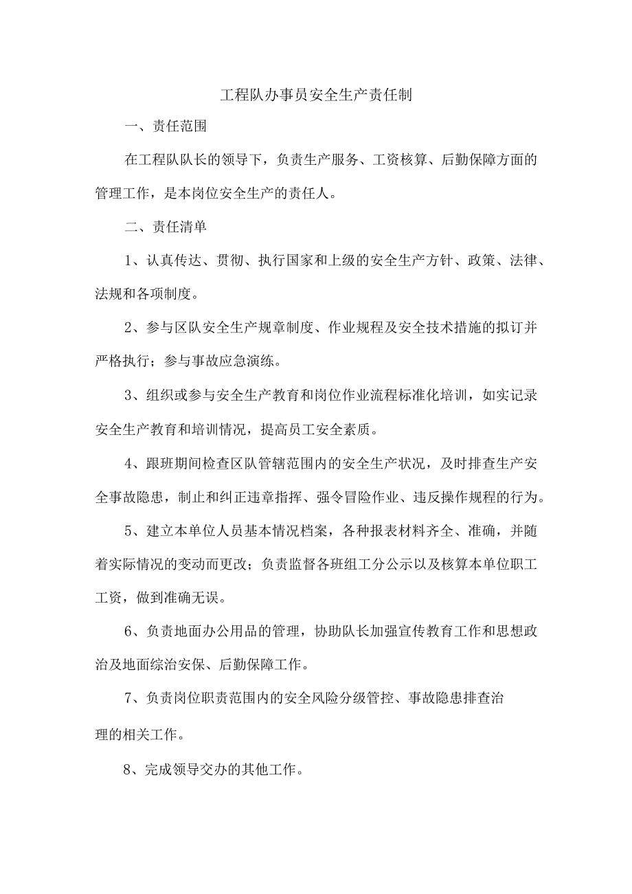 工程队办事员安全生产责任制.docx_第1页