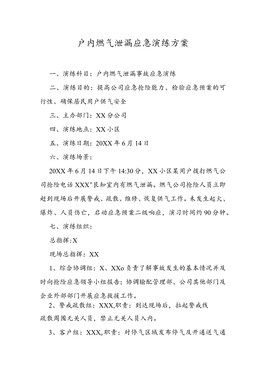 户内燃气泄漏应急演练方案.docx_第1页