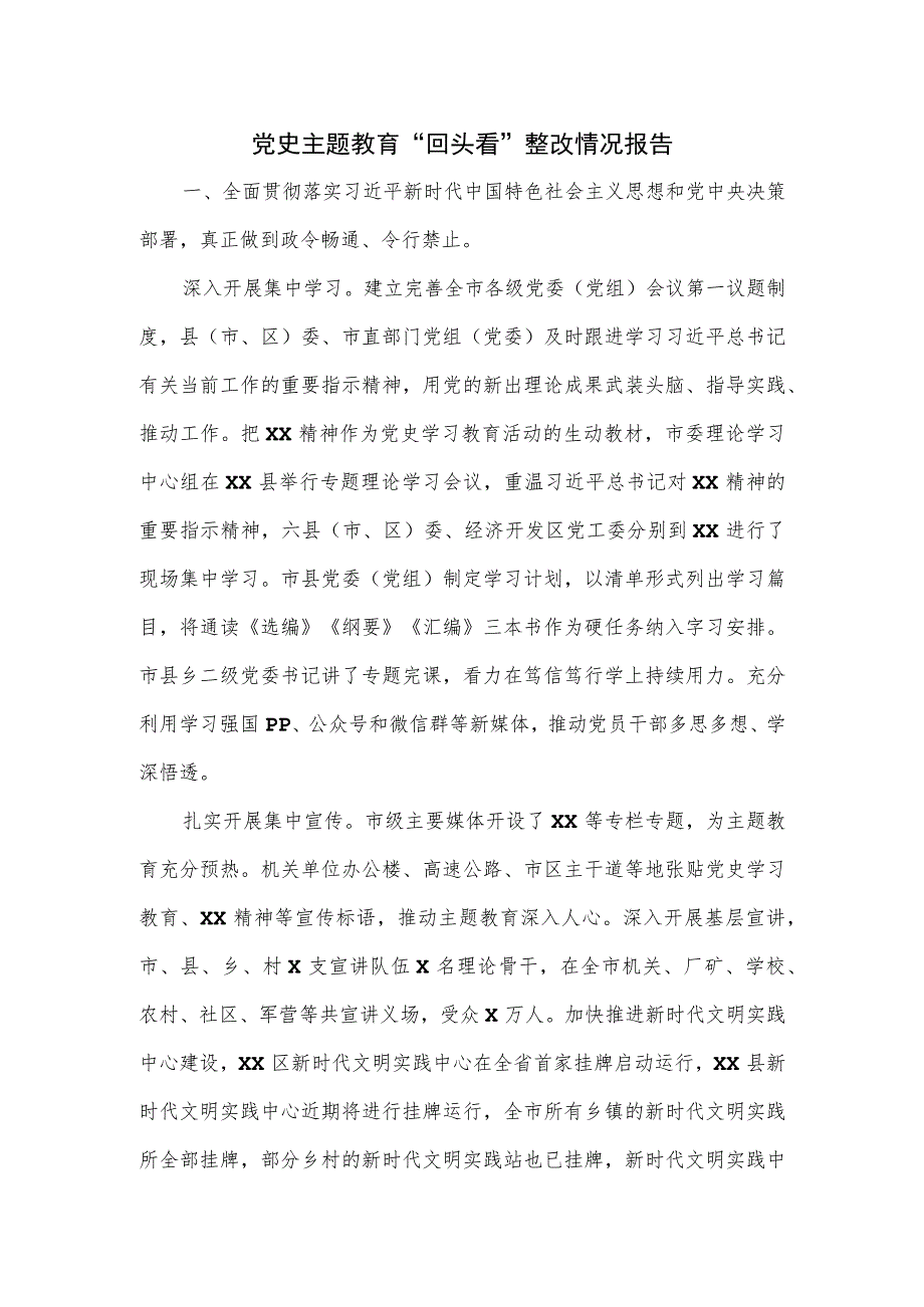 党史主题教育“回头看”整改情况报告.docx_第1页