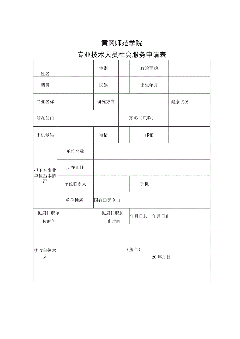 黄冈师范学院专业技术人员社会服务申请表.docx_第1页