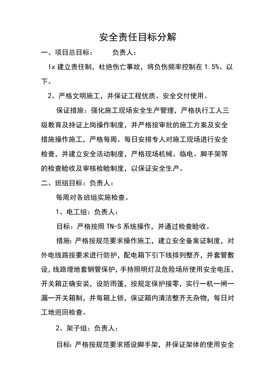 安全责任目标分解范文.docx_第2页