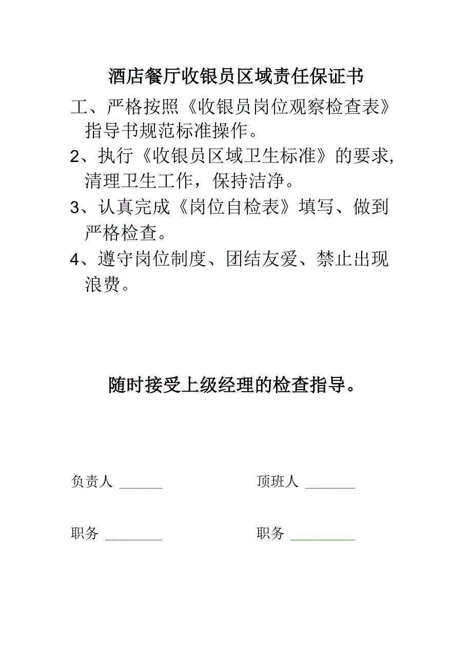 酒店餐厅收银员区域责任保证书.docx_第1页