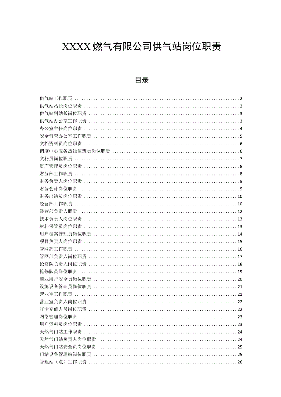 燃气有限公司供气站岗位职责.docx_第1页