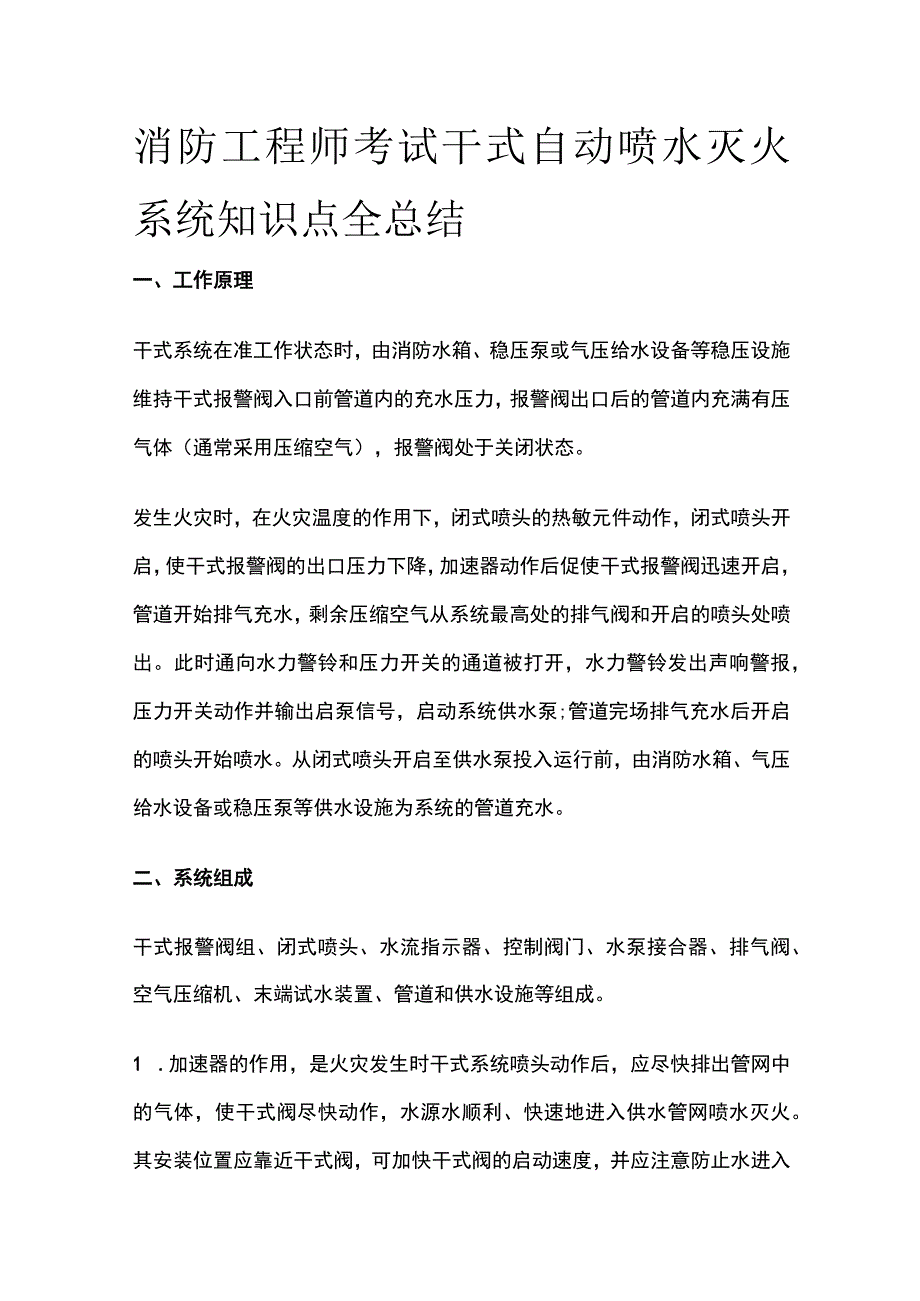 消防工程师考试干式自动喷水灭火系统知识点全总结.docx_第1页