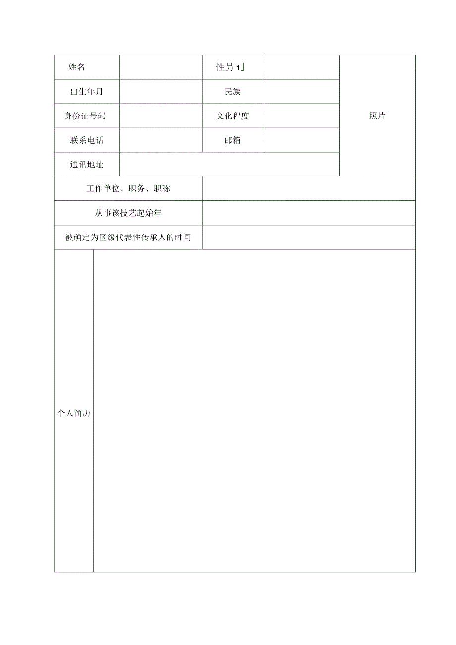 第五批常州市非物质文化遗产项目代表性传承人申报表.docx_第2页