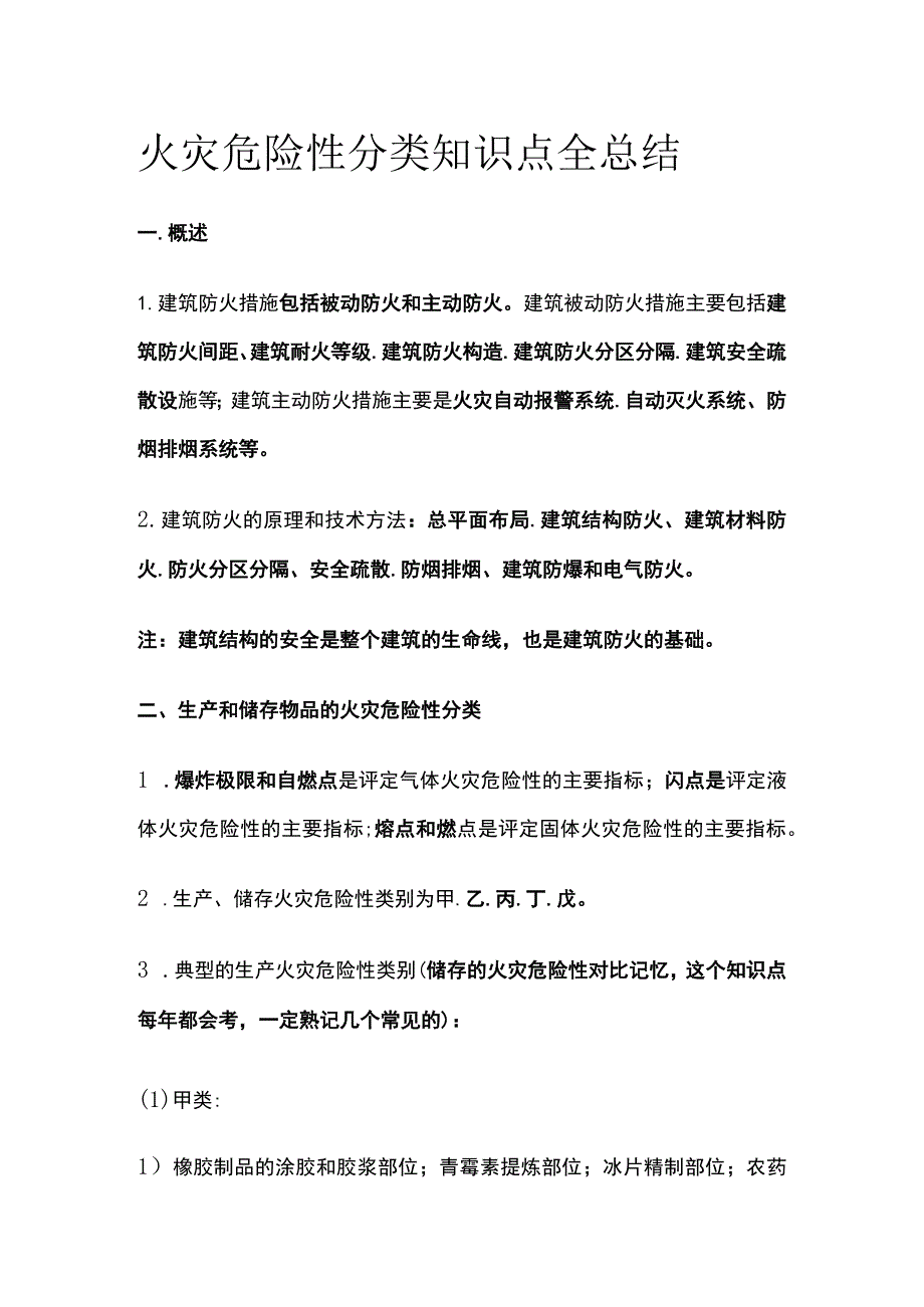 火灾危险性分类知识点全总结.docx_第1页