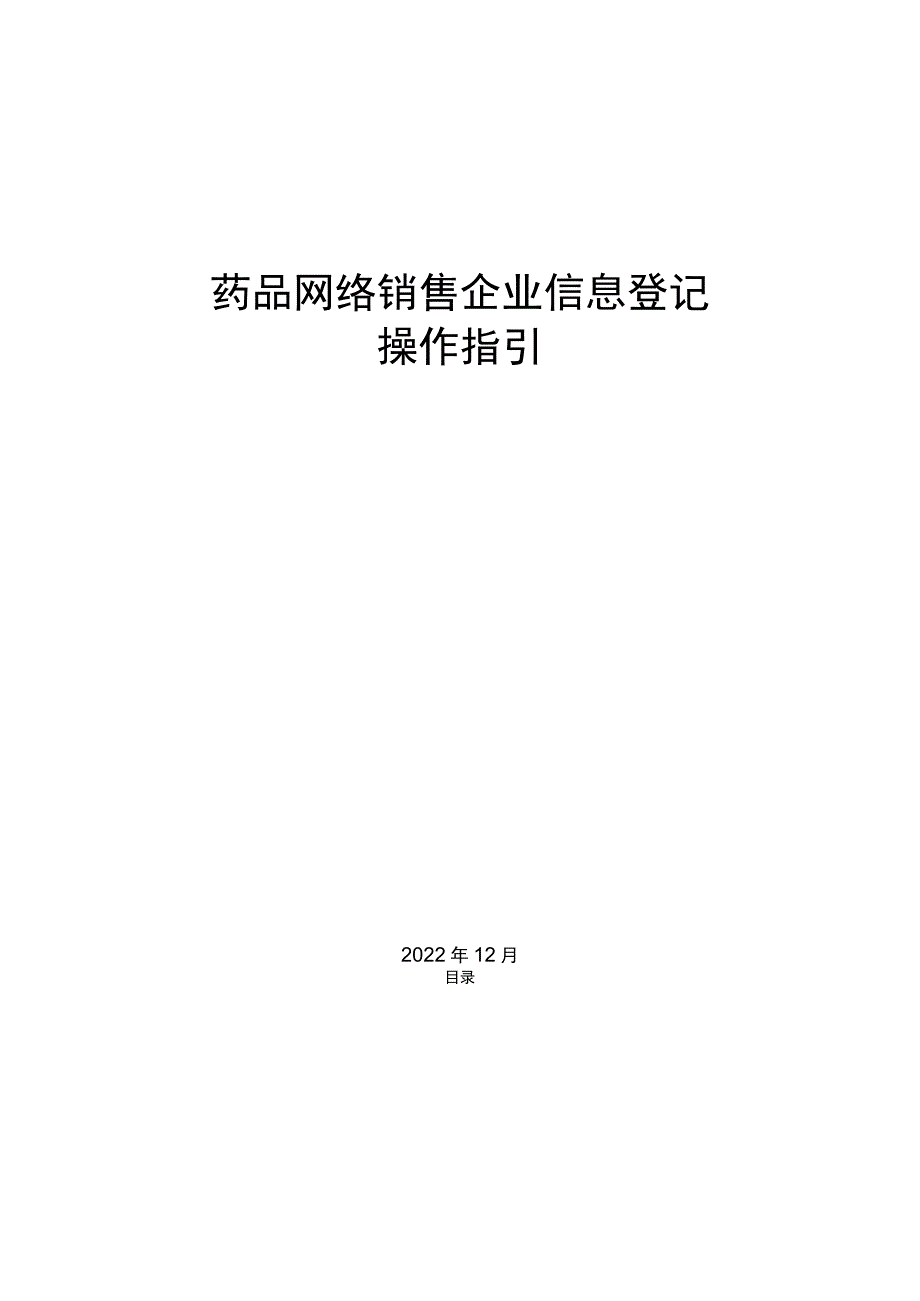 药品网络销售企业信息登记操作指引.docx_第1页