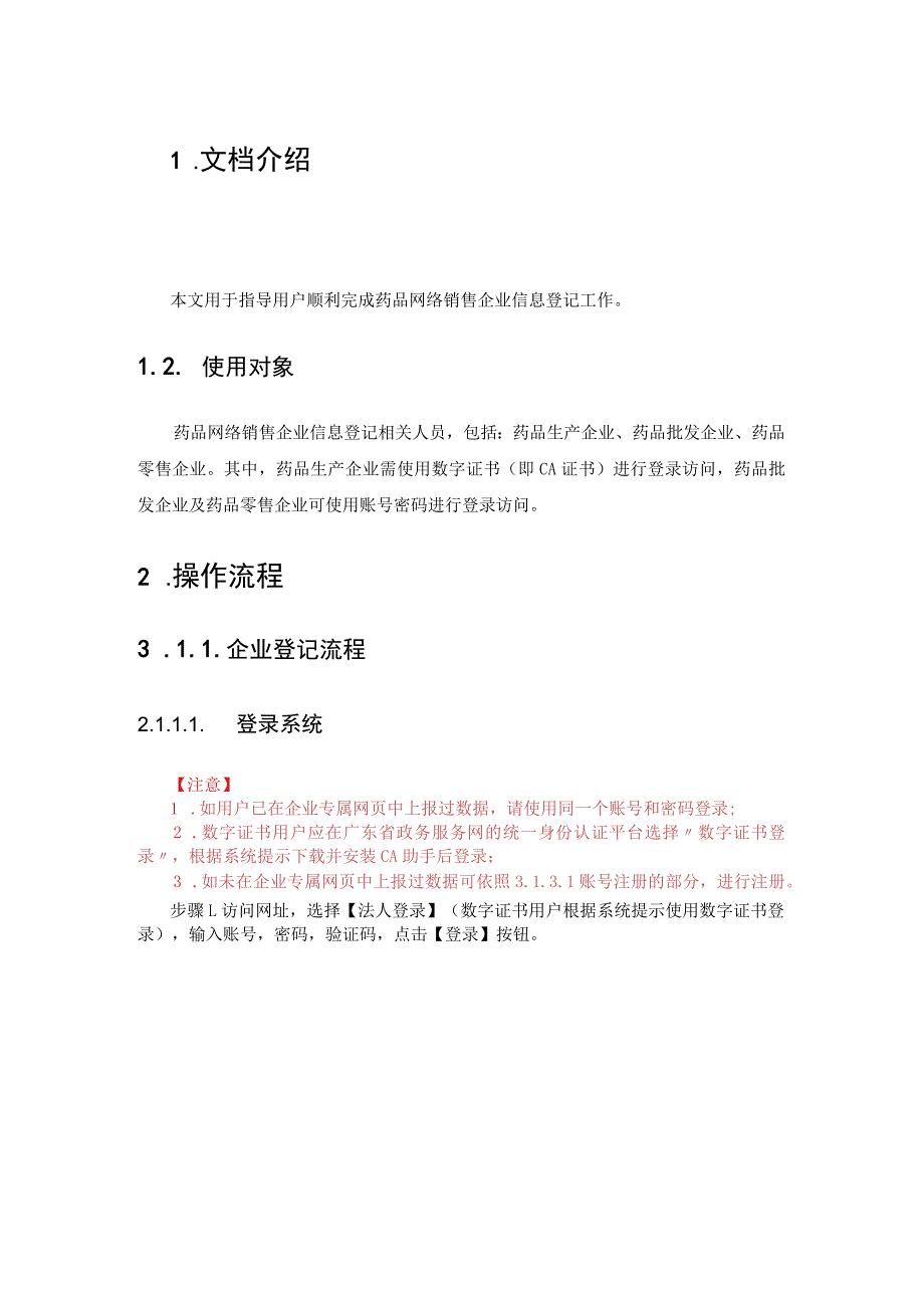 药品网络销售企业信息登记操作指引.docx_第3页