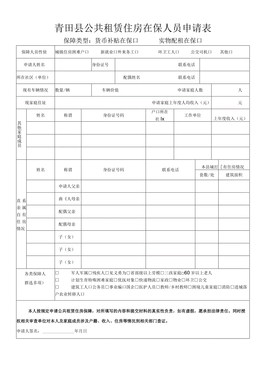青田县公共租赁住房在保人员申请表.docx_第1页
