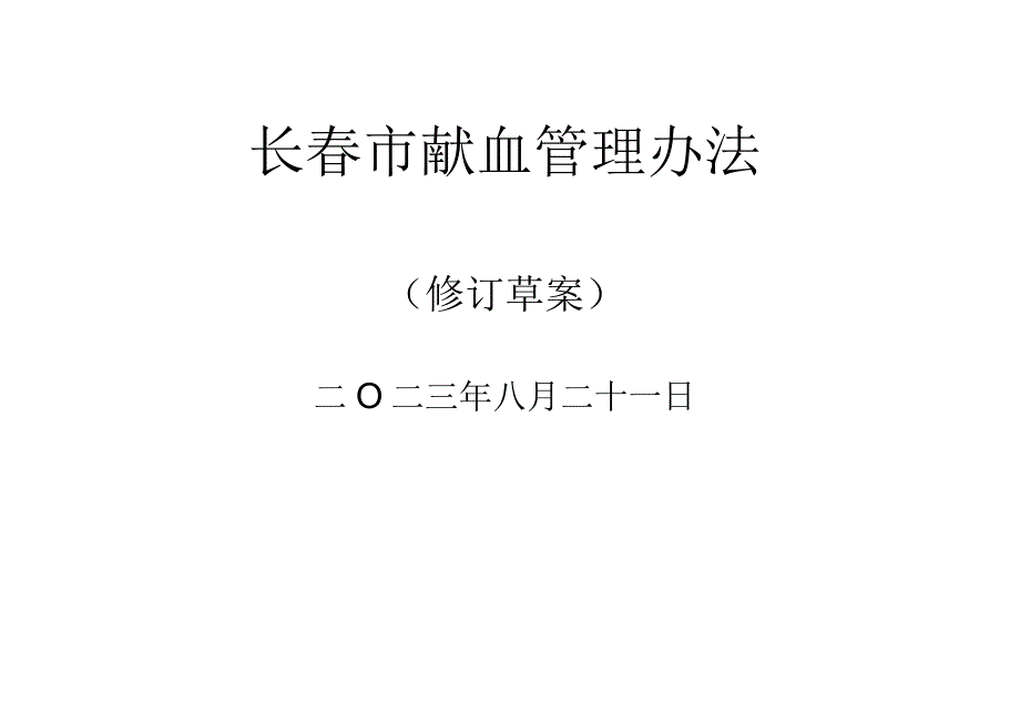 长春市献血管理办法（修订草案）（征求意见稿）.docx_第1页