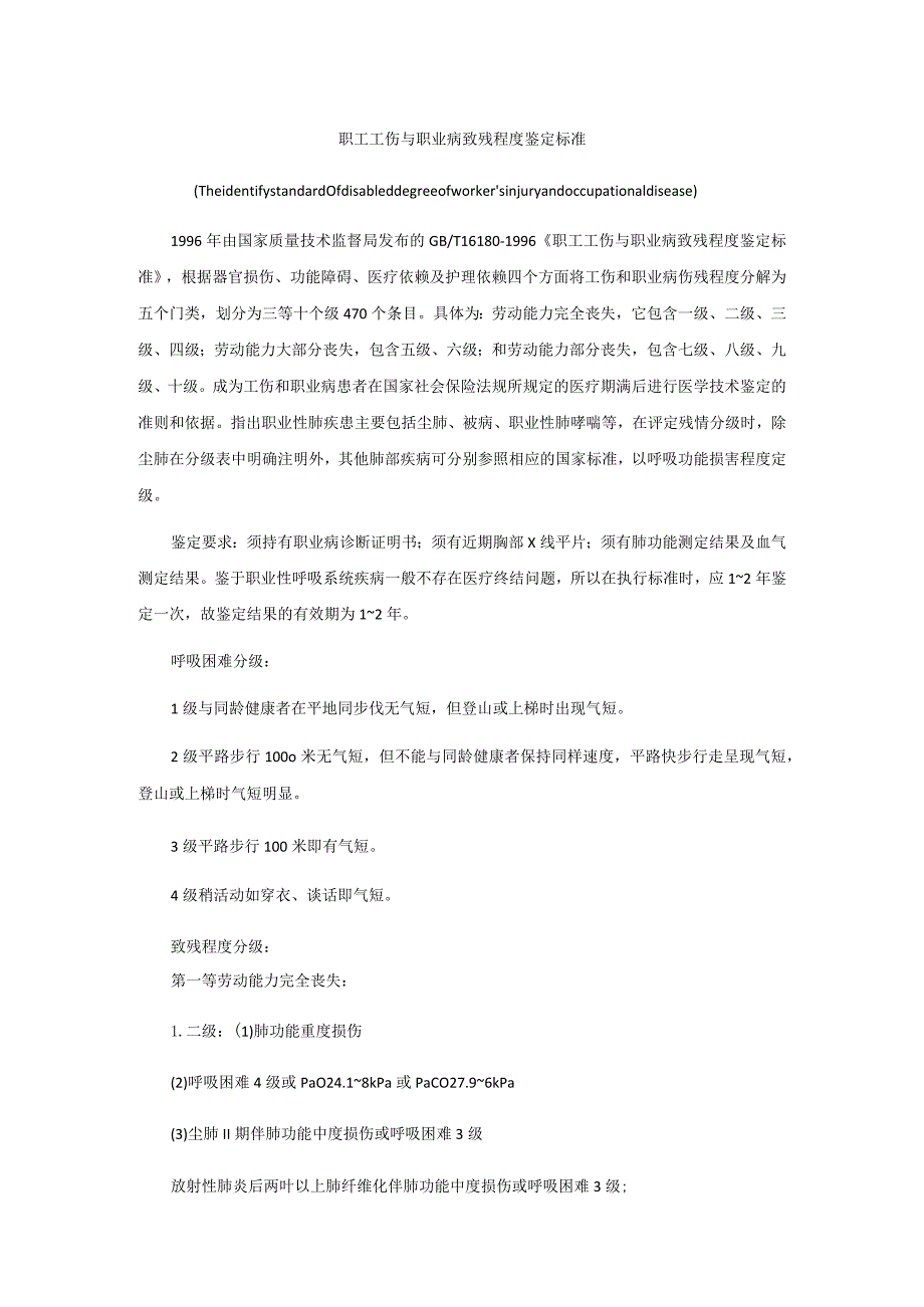 职工工伤与职业病致残程度鉴定标准.docx_第1页