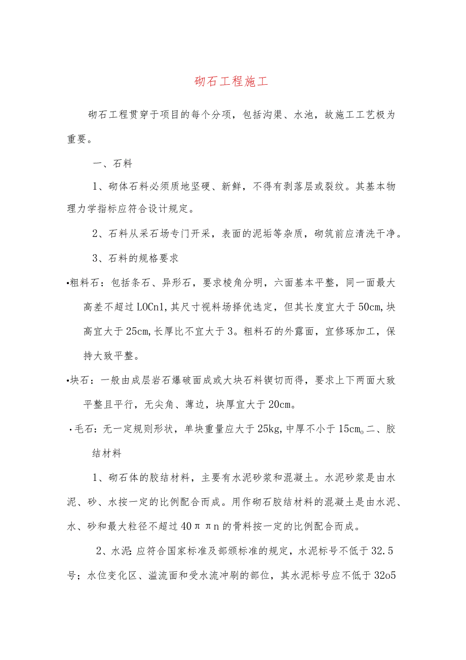 砌石工程施工.docx_第1页